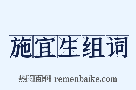 施宜生组词是什么意思的图片